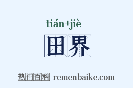 田界是什么意思的图片